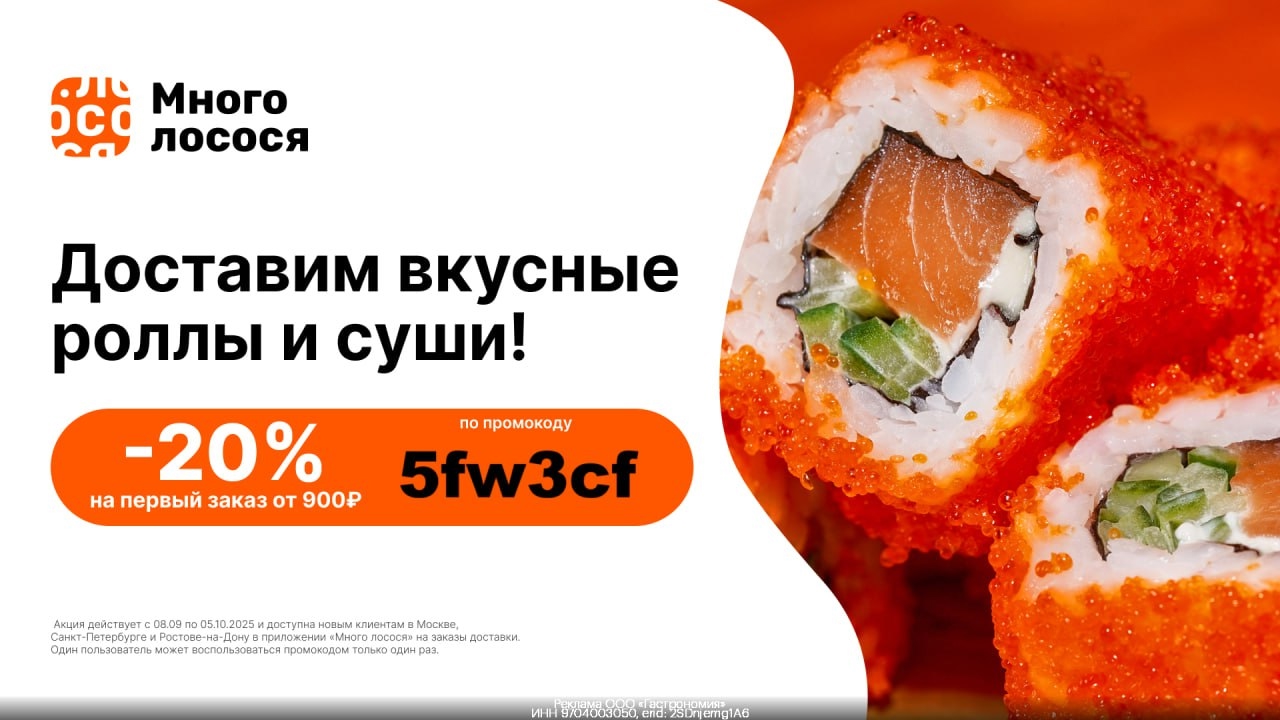 🍣 Скидка 20% без ограничения в Много лосося! 
 
Забирайте и пробуйте вкусные ро…