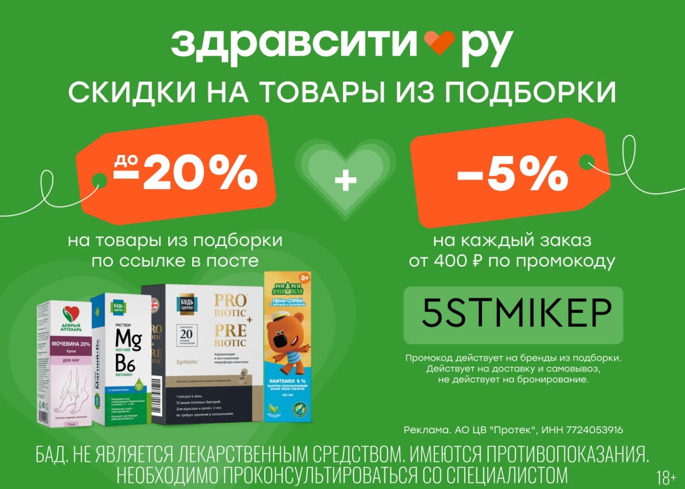 Скидки до 20% на товары из подборки Здравсити

+ дополнительный промокод на скид…