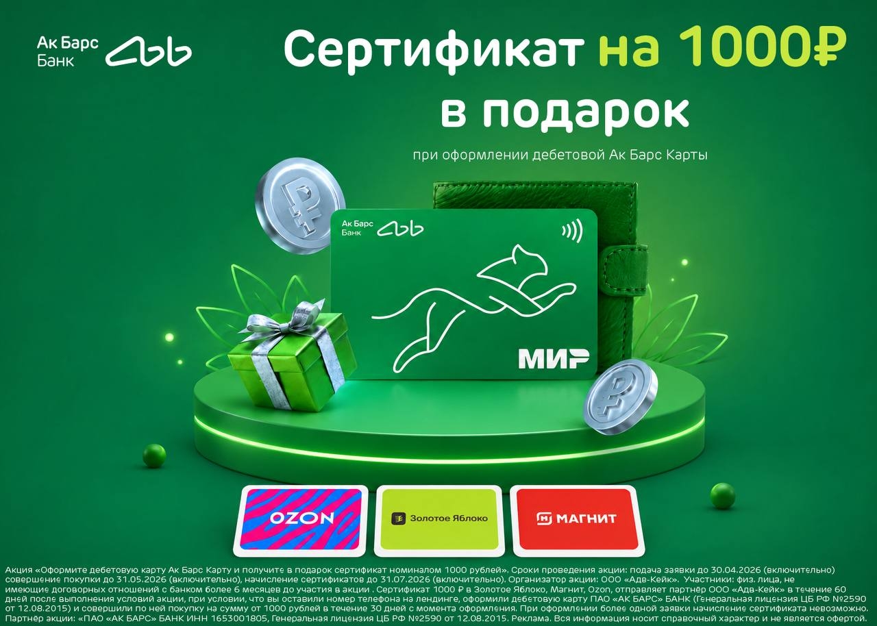 Дебетовая Ак Барс Карта + сертификат в подарок 🎁 
 
Оформите заявку на бесплатн…