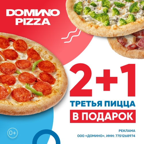 ✅ DOMИNO PIZZA. Два промокода до 31.12

ADM31086 - Пепперони маленькая в подарок…