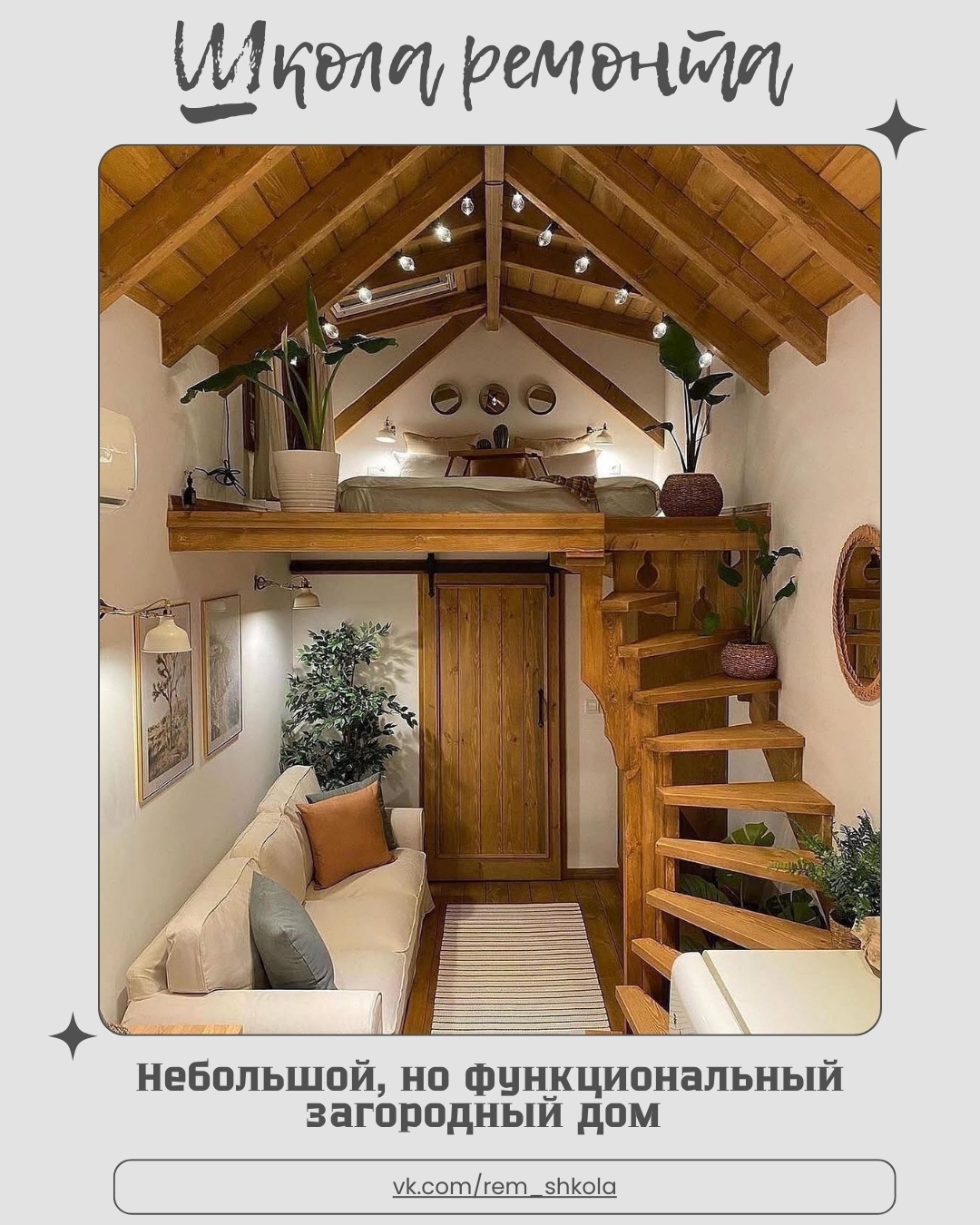Этот дом — наглядный пример того, что уют и комфорт вовсе не зависят от площади.…
