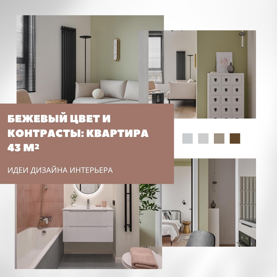 Бежевые тона и контрасты: квартира 43 м² с весенним настроением