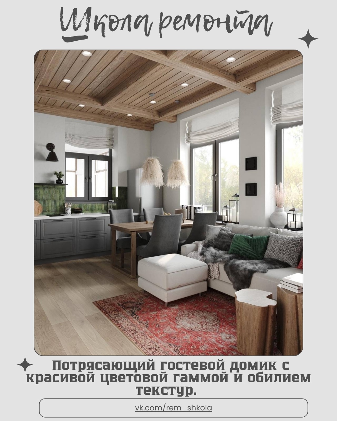Потрясающий гостевой домик, который влюбляет с первого взгляда.