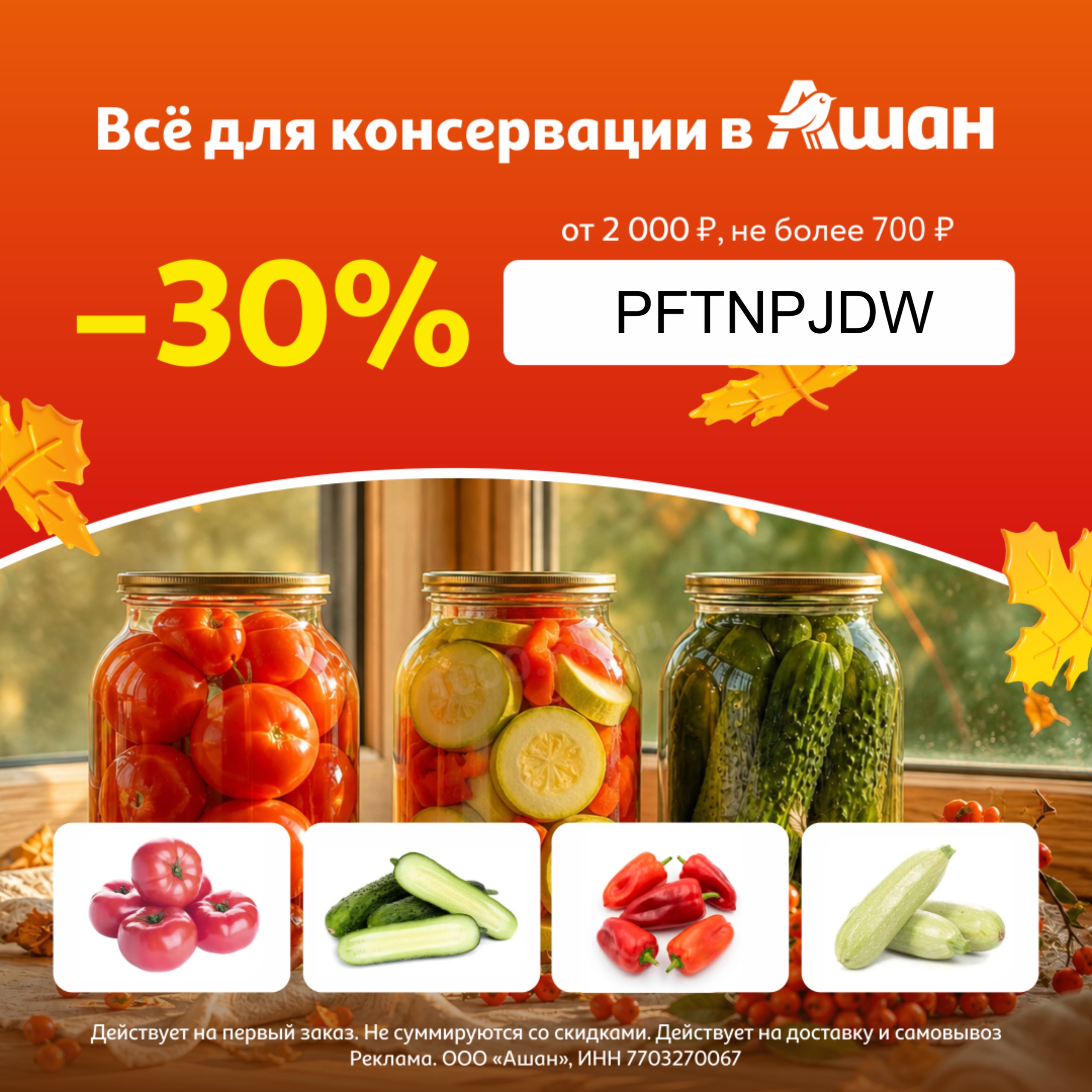 Скидки в Ашан 🎊 
 
Ловите промокоды:
PFTNPJDW - Скидка 30% на первый заказ от 2…