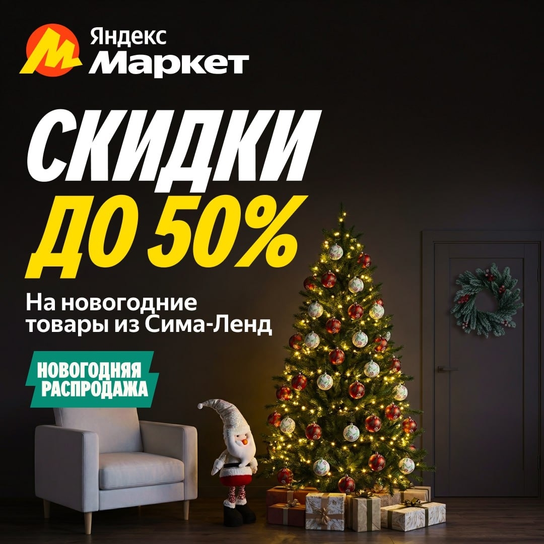 🧸 Декабрь 🧸

На Яндекс Маркете есть всё для новогоднего апгрейда со скидками д…