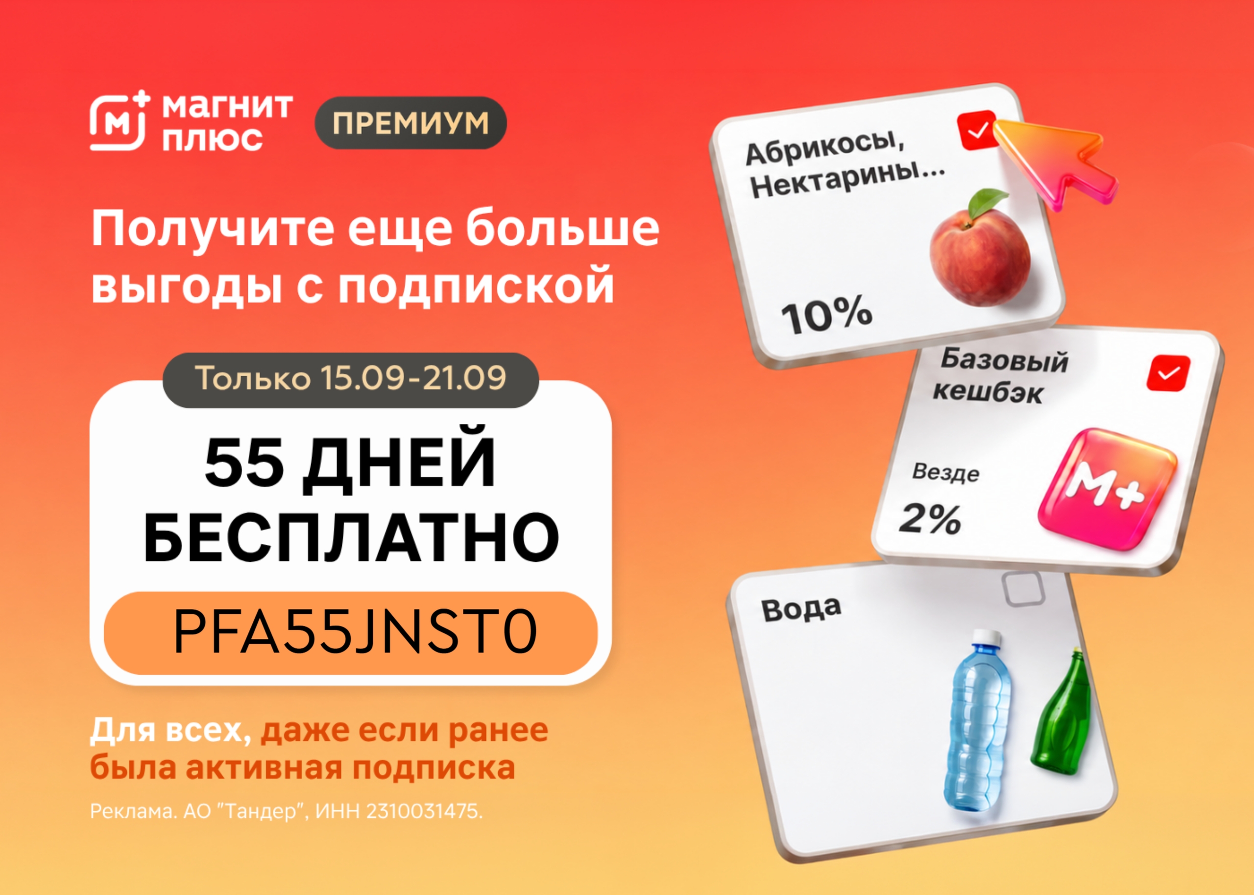 Оплачиваем баллами до 99% покупки в Магните! 
 
Это возможно с подпиской Магнит …