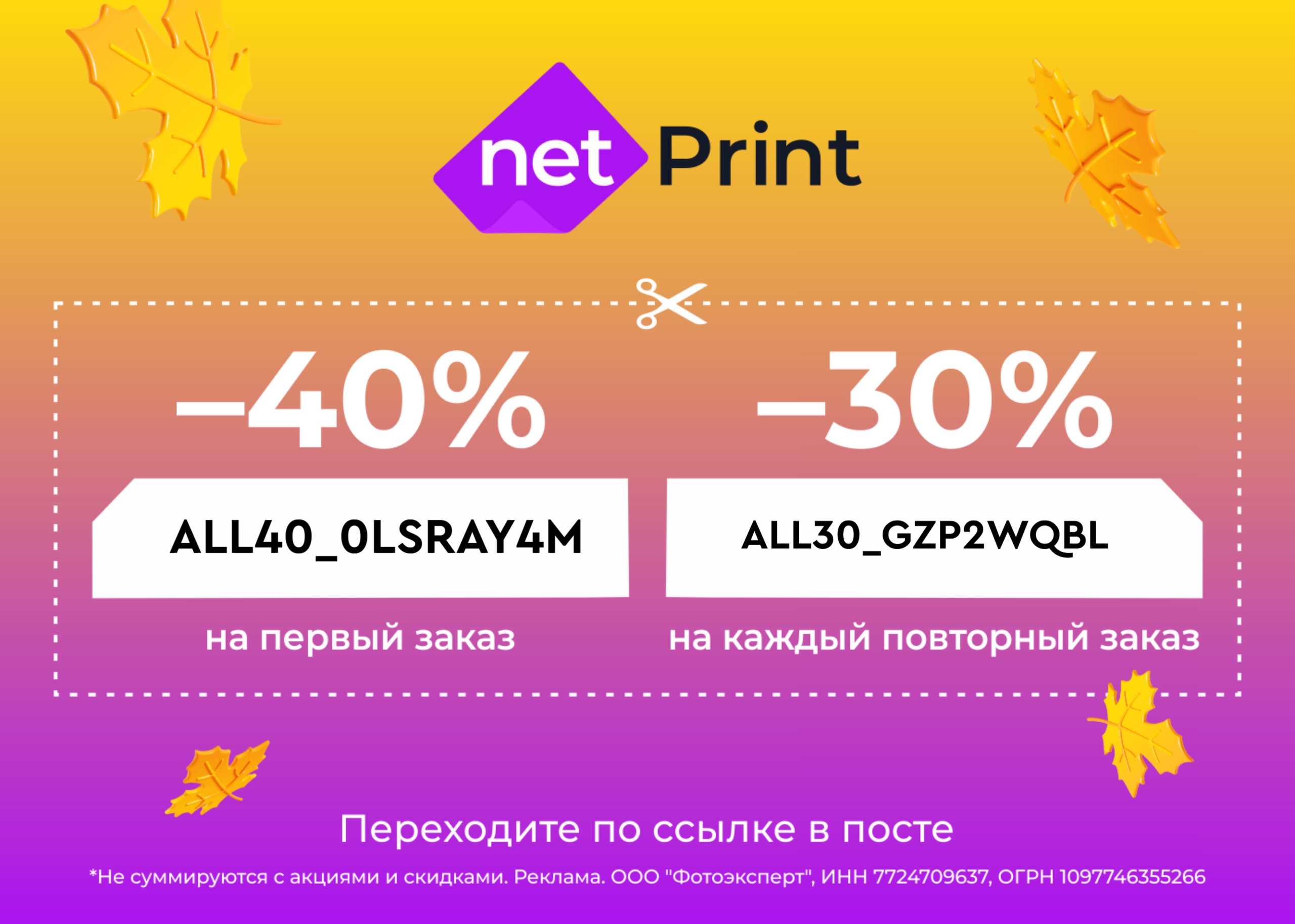 Скидка до 40% в Netprint 📸 
 
Печать фотографий, фотокниг и товаров для интерье…