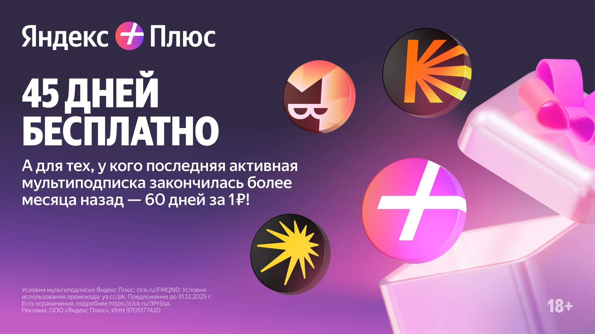 ЯНДЕКС ПЛЮС 
 
Получите расширенный доступ к сервисам Яндекса: 
 
45 дней беспла…