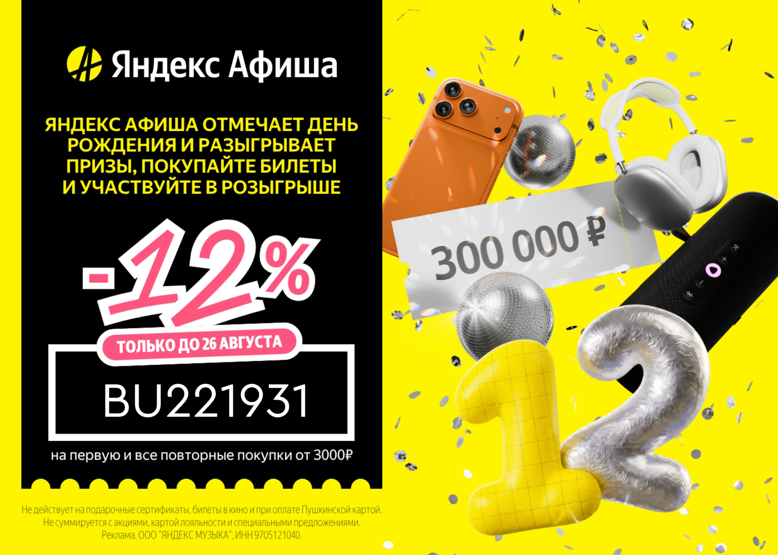 12 лет Яндекс Афише! 
 
Яндекс Афиша отмечает день рождения и разыгрывает призы,…