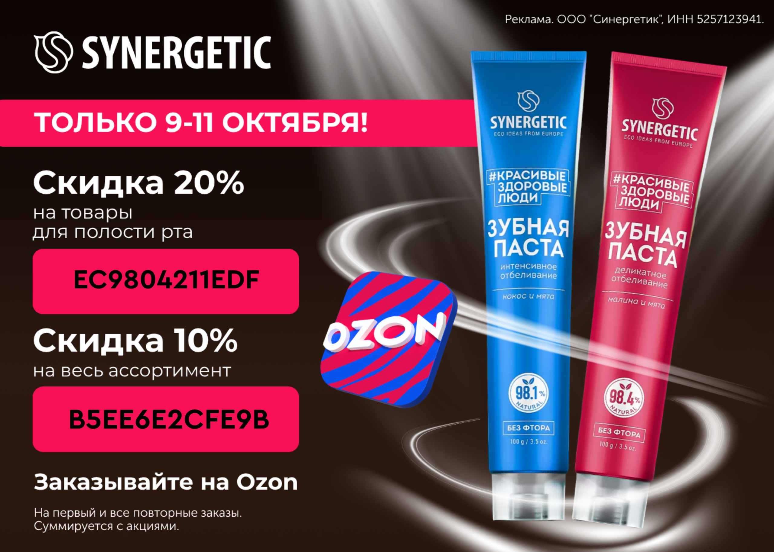 SYNERGETIC с дополнительной скидкой до 20% на Ozon 🔥 
 
Только до 11 октября ис…