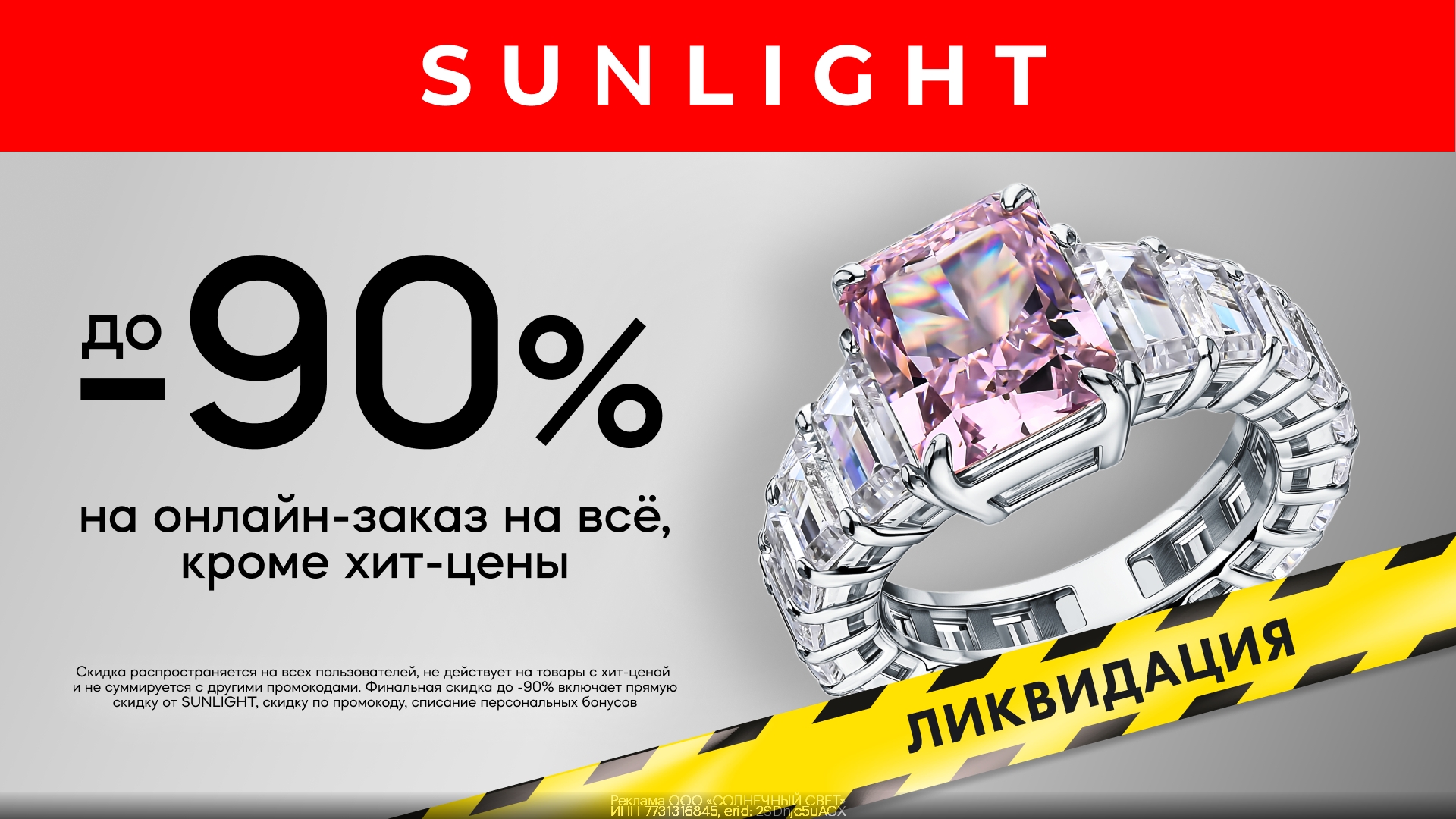 🔥Скидка до 90% в SUNLIGHT! 
 
Получи скидку до 90% на все украшения для всех кл…
