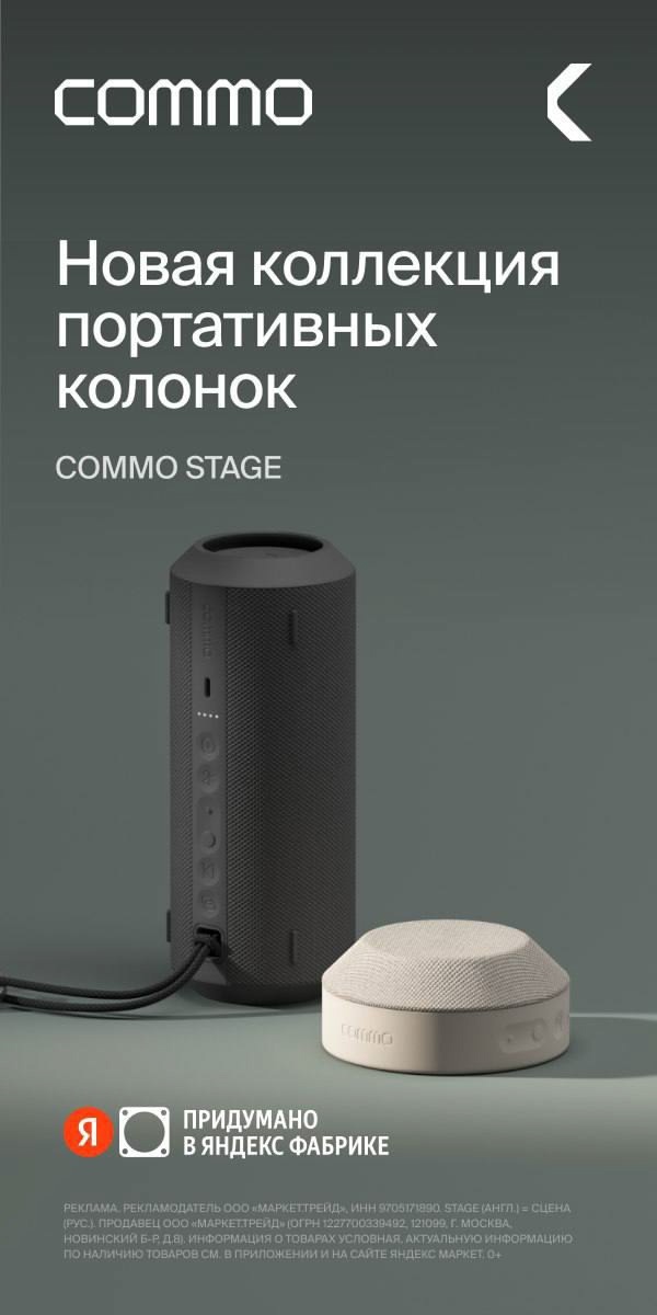 🧸 июль 🧸

Новинка — портативная колонка Commo от 3635₽. Эксклюзивно на Яндекс …