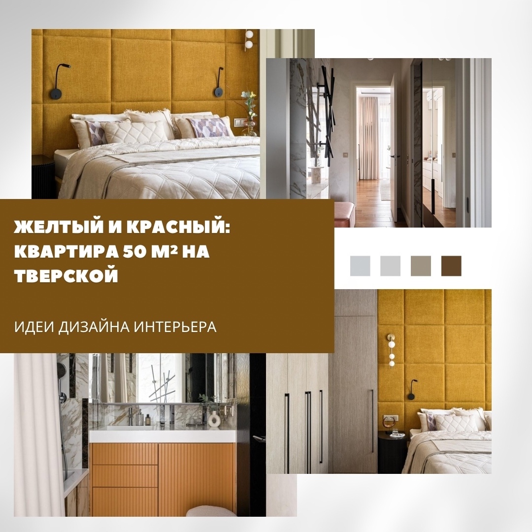 Квартира на Тверской площадью всего 50 м² стала примером того, как небольшое про…