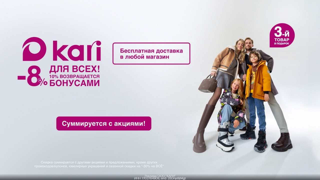 🔥 Дополнительная скидка 8% для всех в Kari 
 
• Для покупок онлайн 
Переходи по…