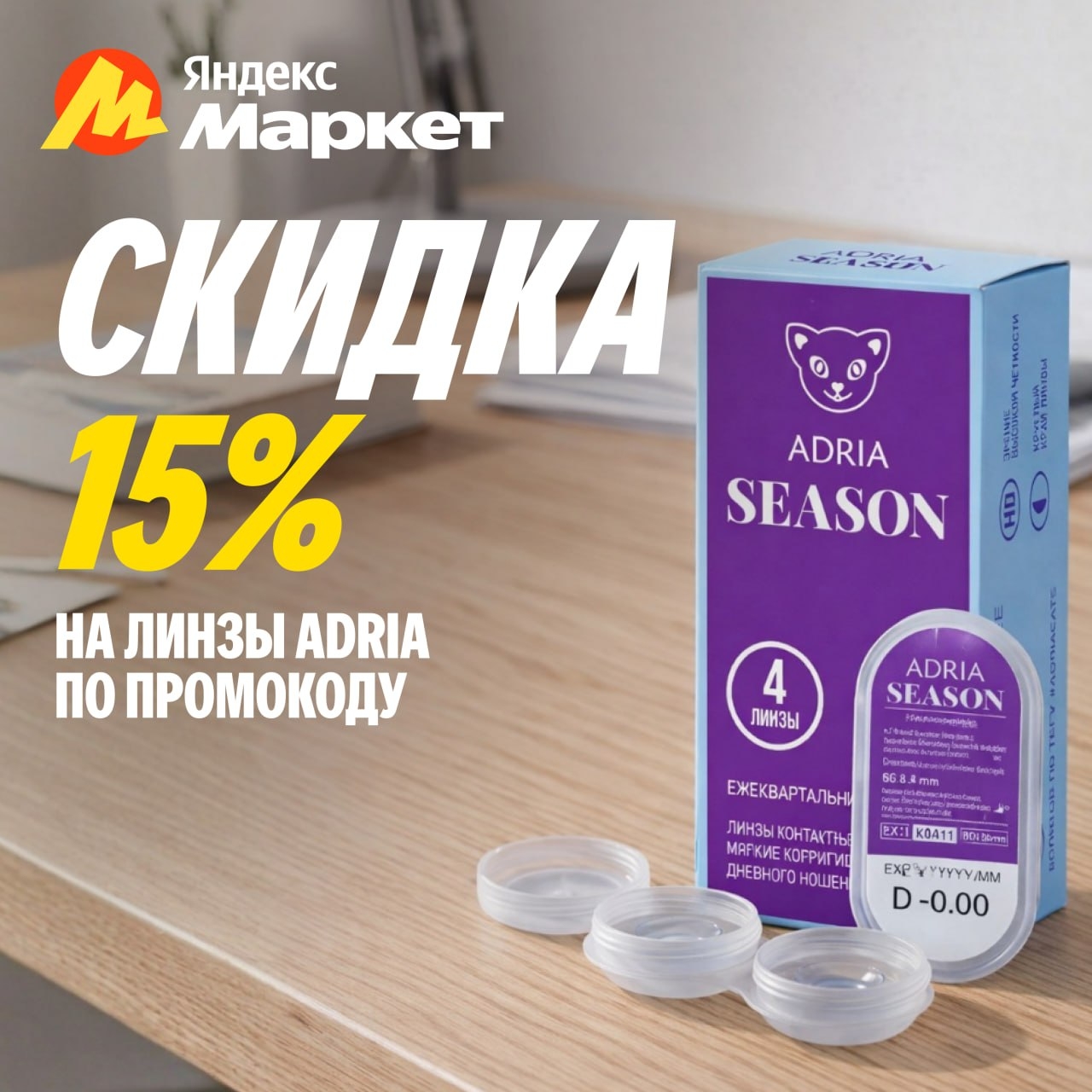 Март 

Принесли скидку 15% на линзы и растворы ADRIA, чтобы ваши подписчики виде…