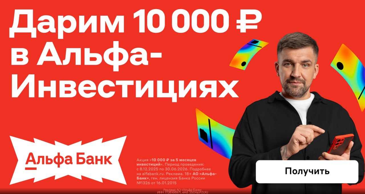 🔥 До 10 000₽ в подарок от Альфа-Банка за первые инвестиции 
 
Чтобы получить та…