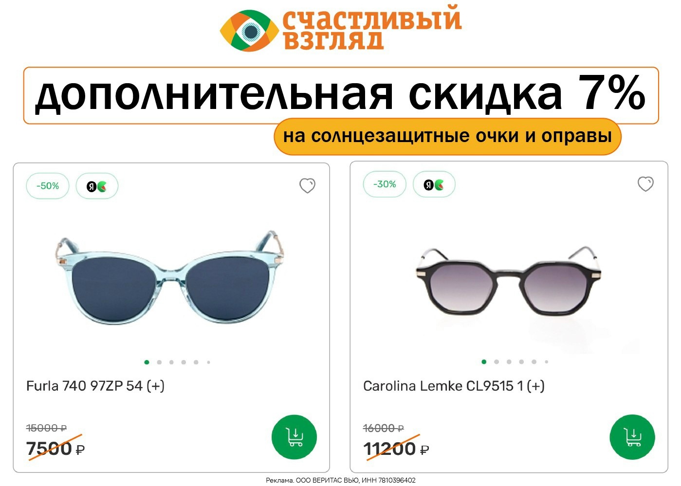 СЧАСТЛИВЫЙ ВЗГЛЯД 👀 
 
🔸 mbo9ks — дополнительная скидка 7% на солнцезащитные о…