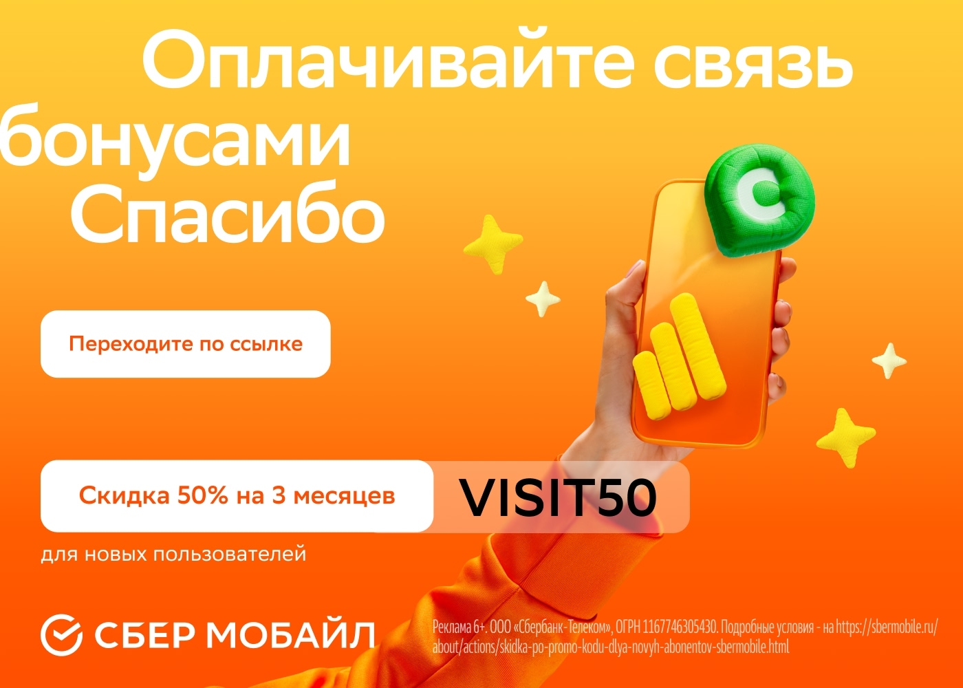 Скидка 50% на 3 месяца 

Переходите по ссылке https://sbermarketing.prfl.me/prom…