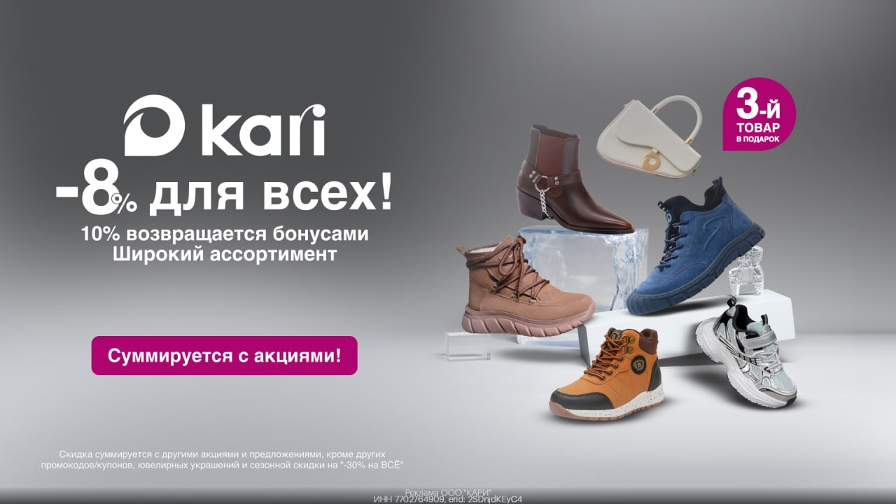 🔥 Дополнительная скидка 8% для всех в Kari 
 
• Для покупок онлайн 
Переходи по…