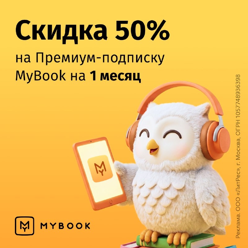 📚 MyBook — Читайте больше за полцены! 
 
❤ По промокоду TVOYA — скидка 50% на П…