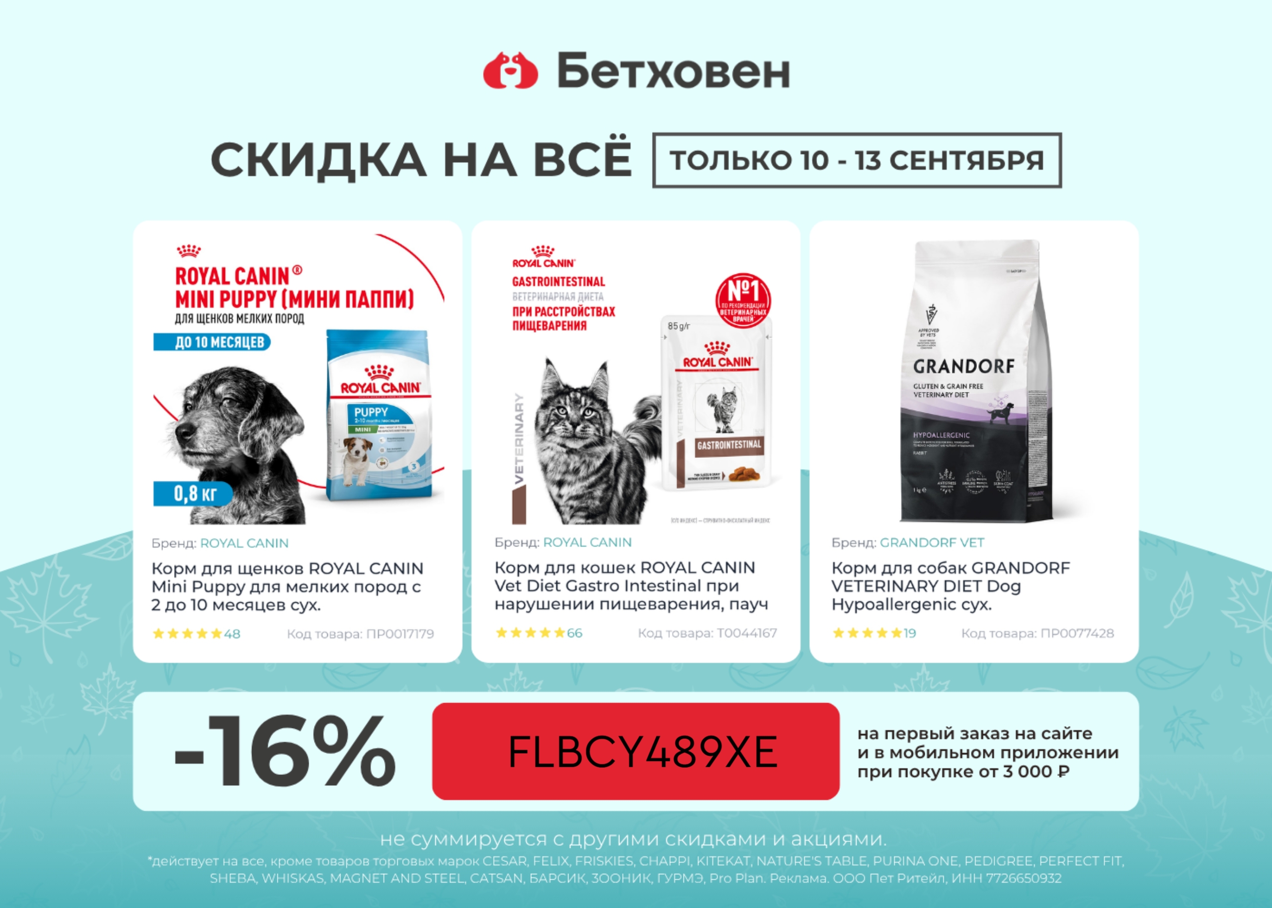 Забирайте скидку на Grandorf и Royal Canin в Бетховен! 
 
По промокоду ✅ FLBCY48…
