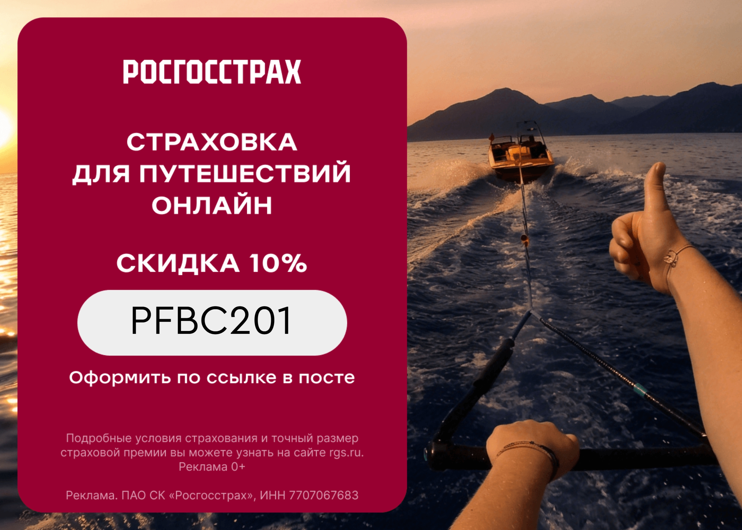 Получите скидку на страхование в Росгосстрах 
 
✅ PFBVAZ9 - Скидка 10% на каждую…