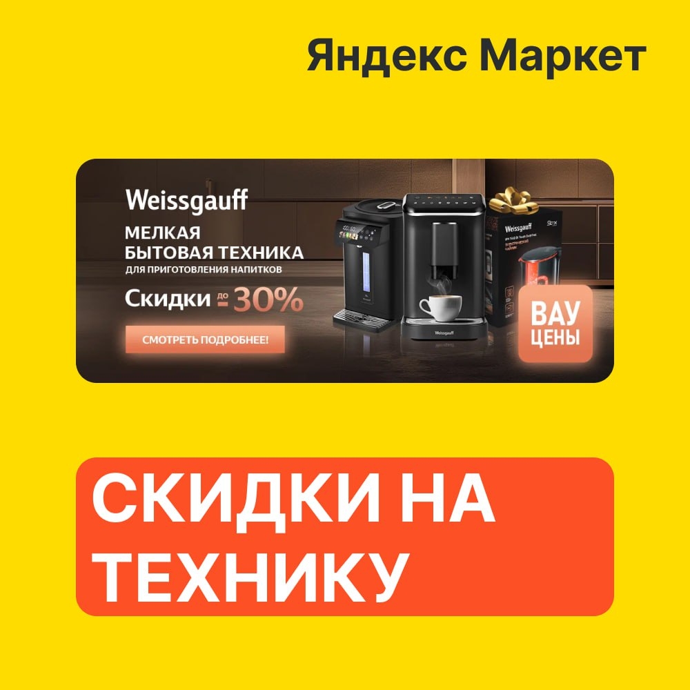 🧸 Январь 🧸 

⚡️Яндекс Маркет 
 
Мелкая бытовая техника Weissgauff для приготов…