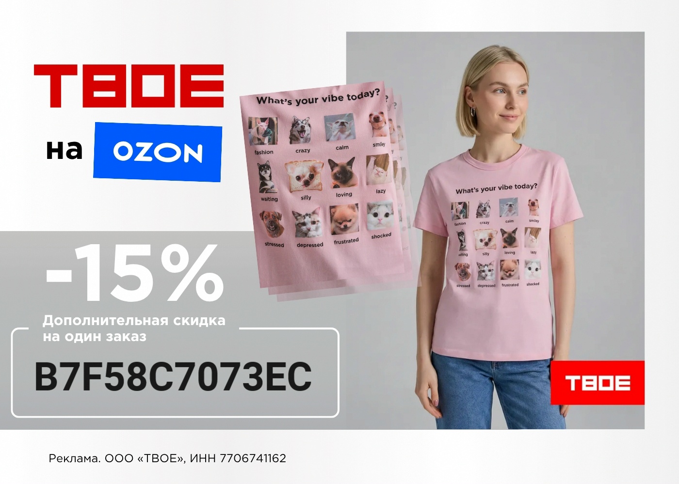 Скидка 15% на товары из подборки бренда ТВОЕ на один заказ пользователя на OZON …