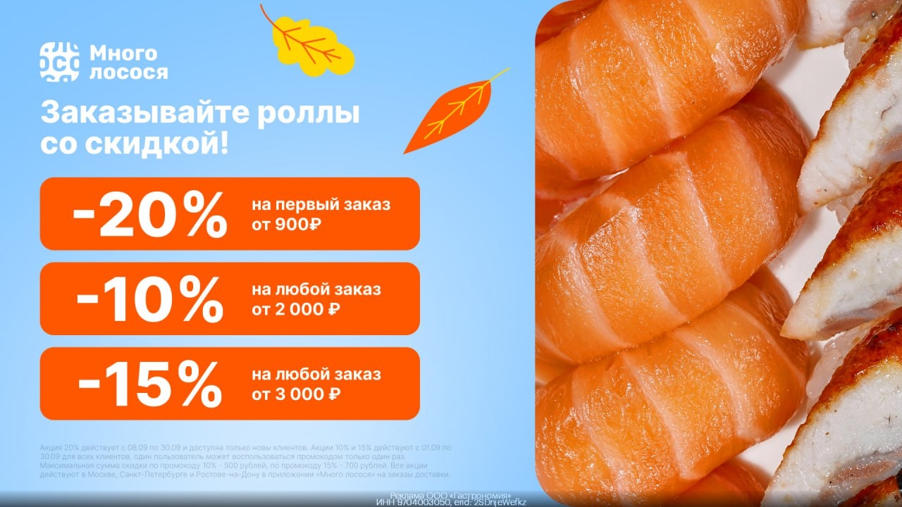 Заказываем роллы со скидкой! 🍣 
Во Много лосося 🥰 
 
Начинайте осень правильно…