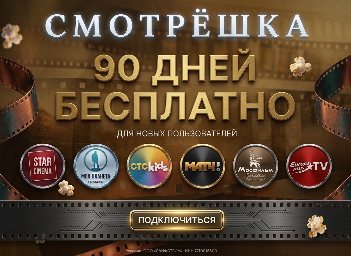 90 дней бесплатного доступа к «Смотрёшке» по промокоду ADV90-AACA-9 
 
В подписк…