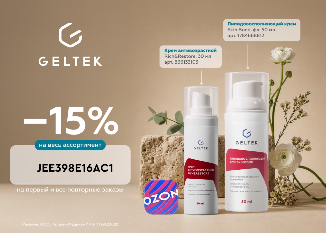 Скидка 15% на всю косметику Geltek на Ozon!

С промокодом 👉JEE398E16AC1 Действу…
