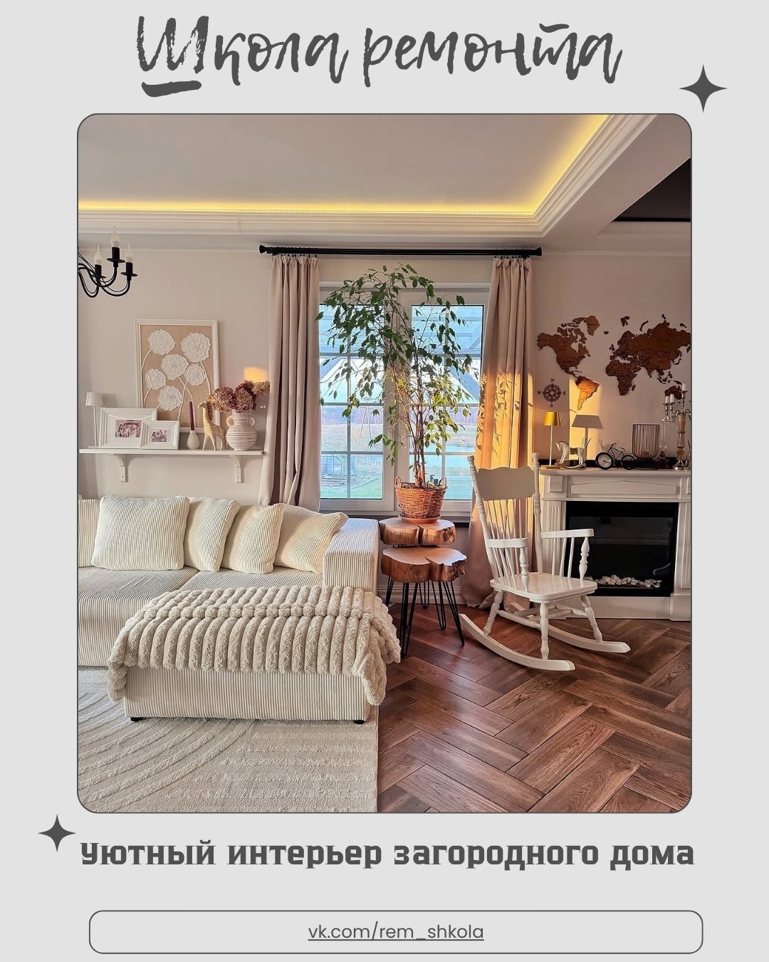 Этот интерьер — воплощение загородного уюта в современном прочтении.

Светлые от…