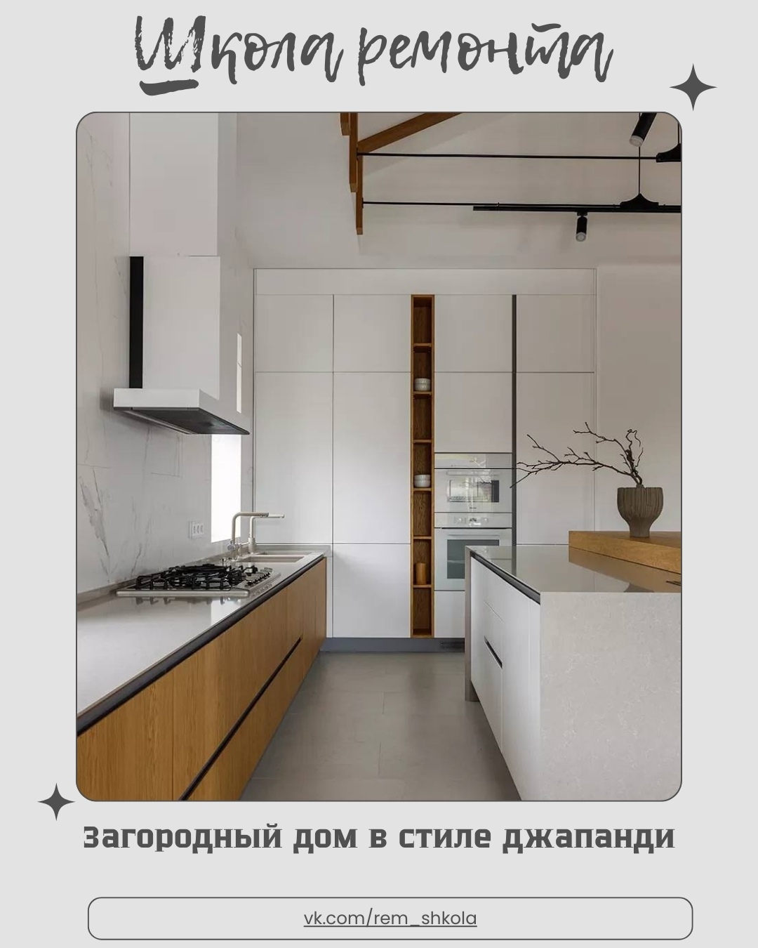 Загородный дом в стиле джапанди — это гармония восточной философии и скандинавск…