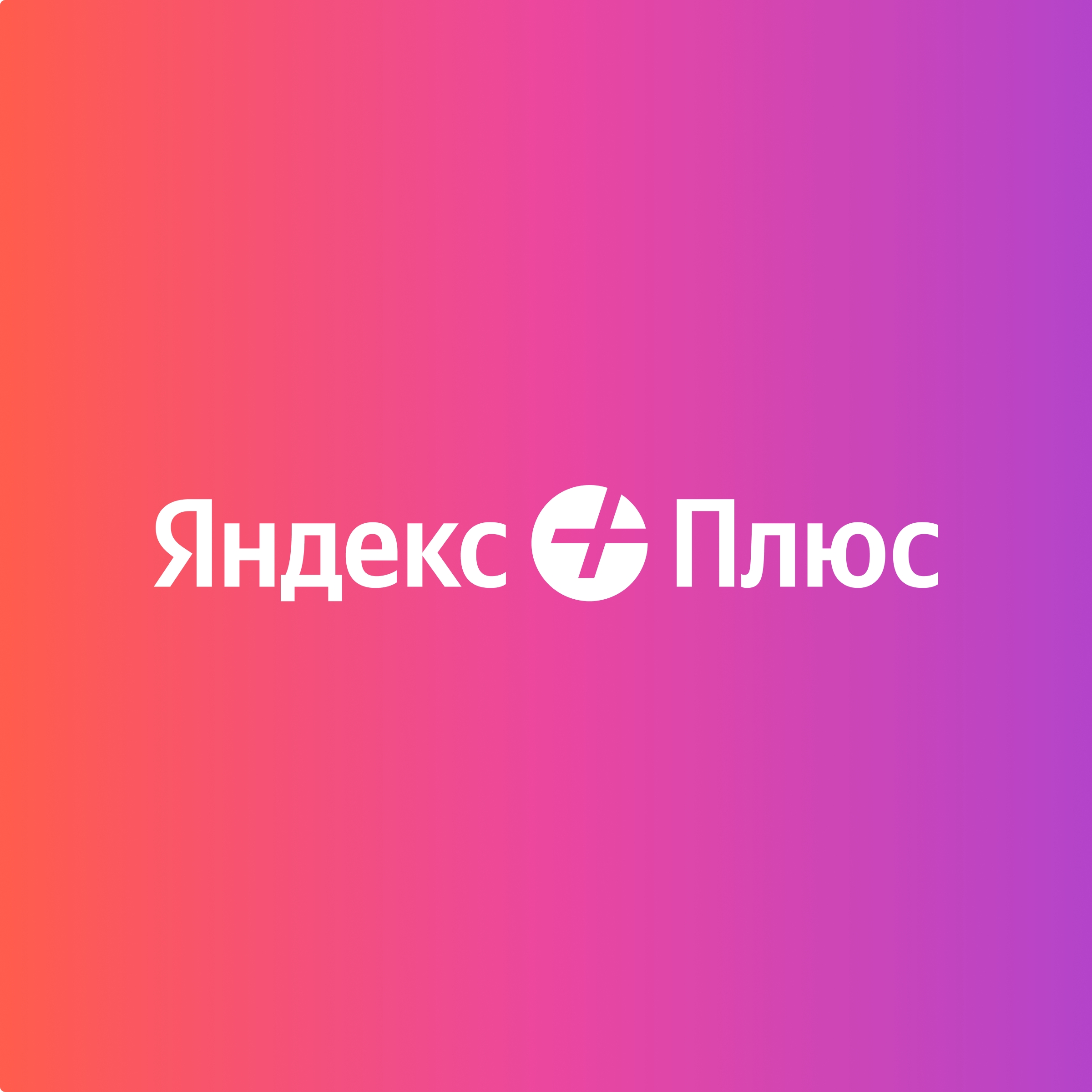➕ Яндекс Плюс 
 
🔴45 дней бесплатно — для новых пользователей. 
🔴60 дней всего…