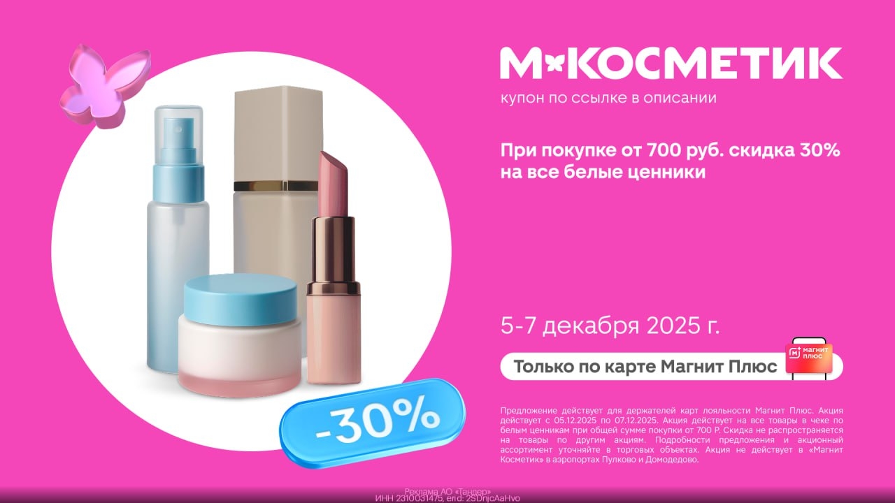 🔥 Выгодный купон на покупки для красоты в МАГНИТ КОСМЕТИК 
 
⚡️Скидка 30% от 70…
