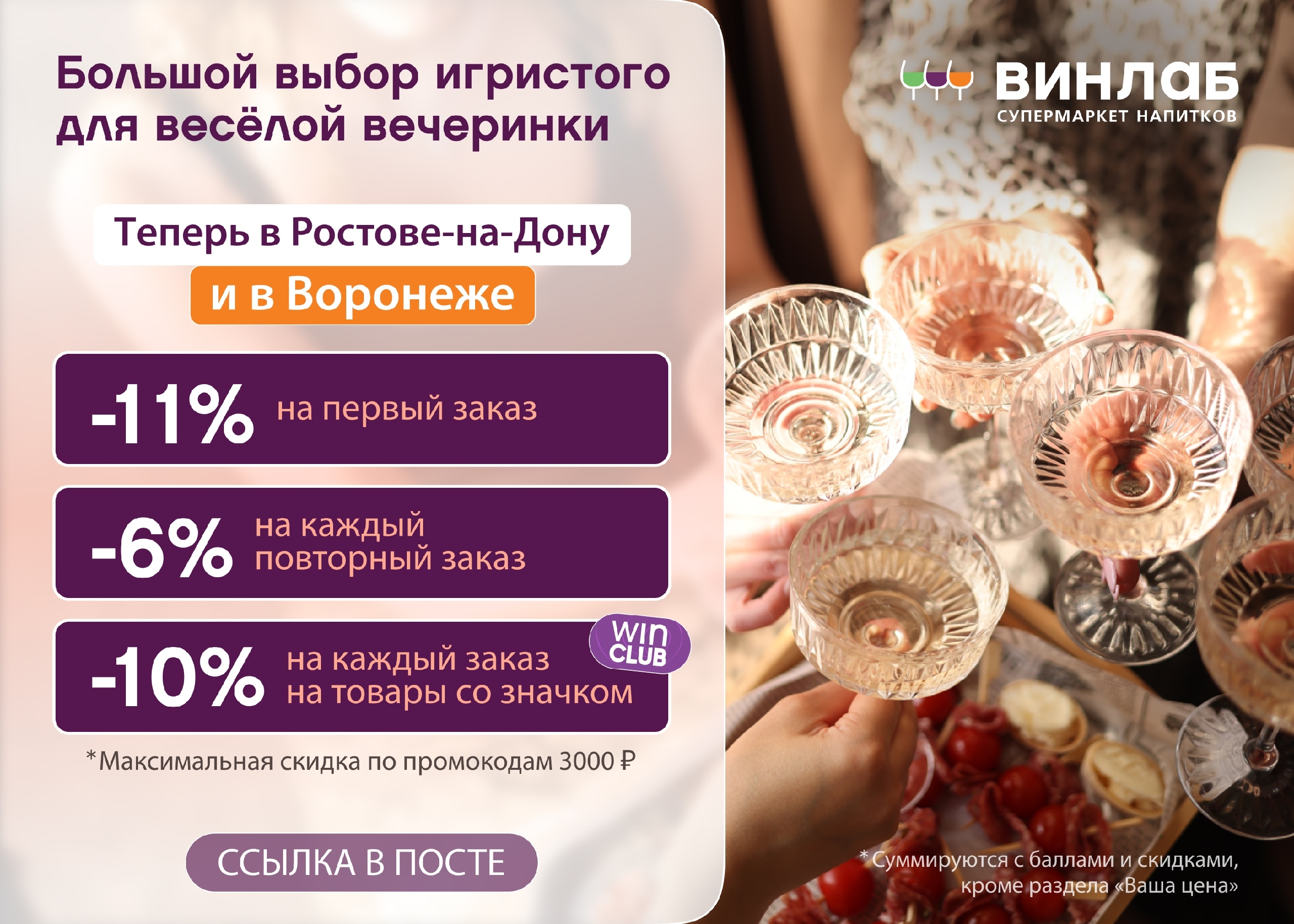 Промокоды на скидку в ВинЛаб 🍸

⚡ 5NPP2299 – скидка 6% на каждый повторный зака…