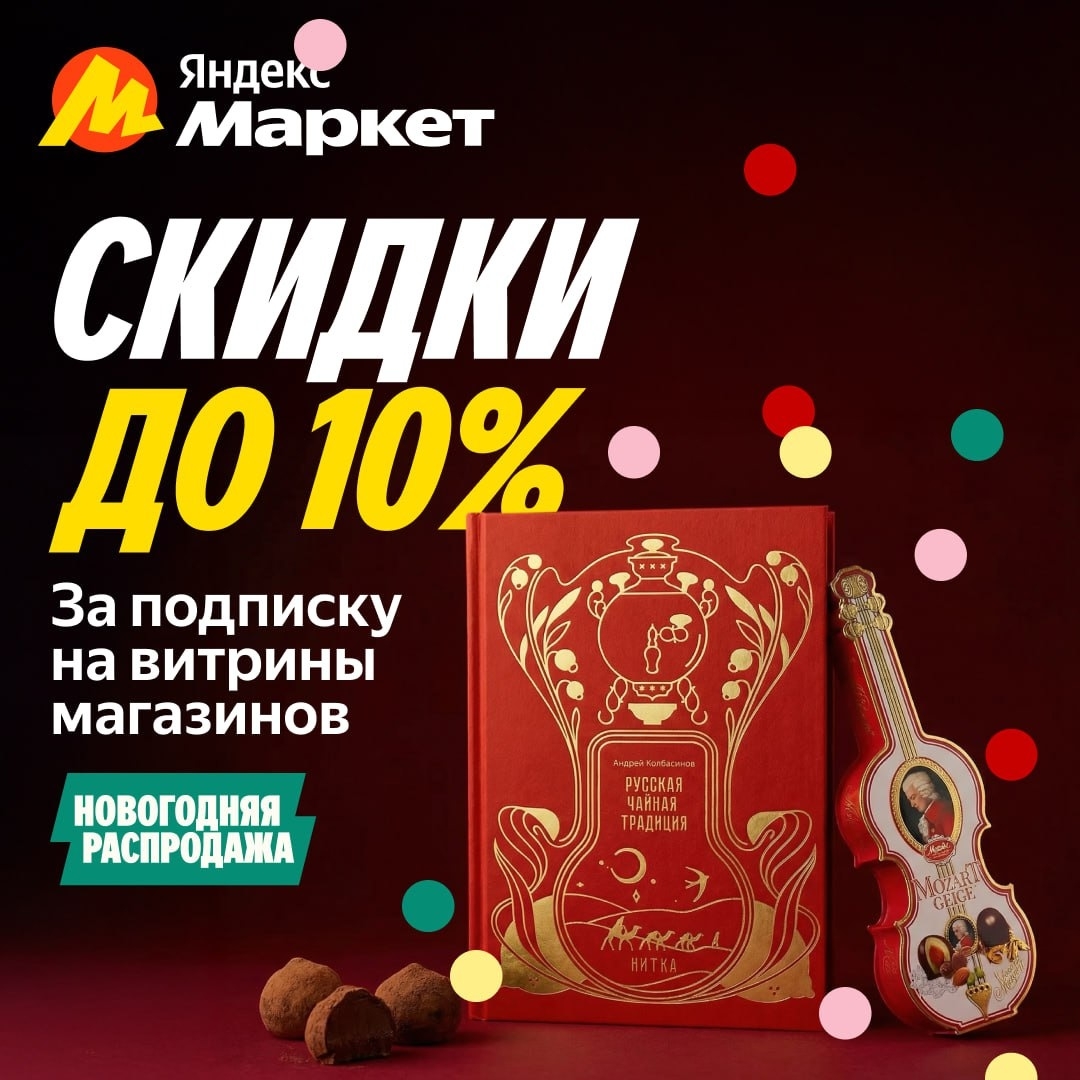🧸 Декабрь 🧸

Скидки до 10% на дубайский шоколад, конфеты, русский чай и… мясны…