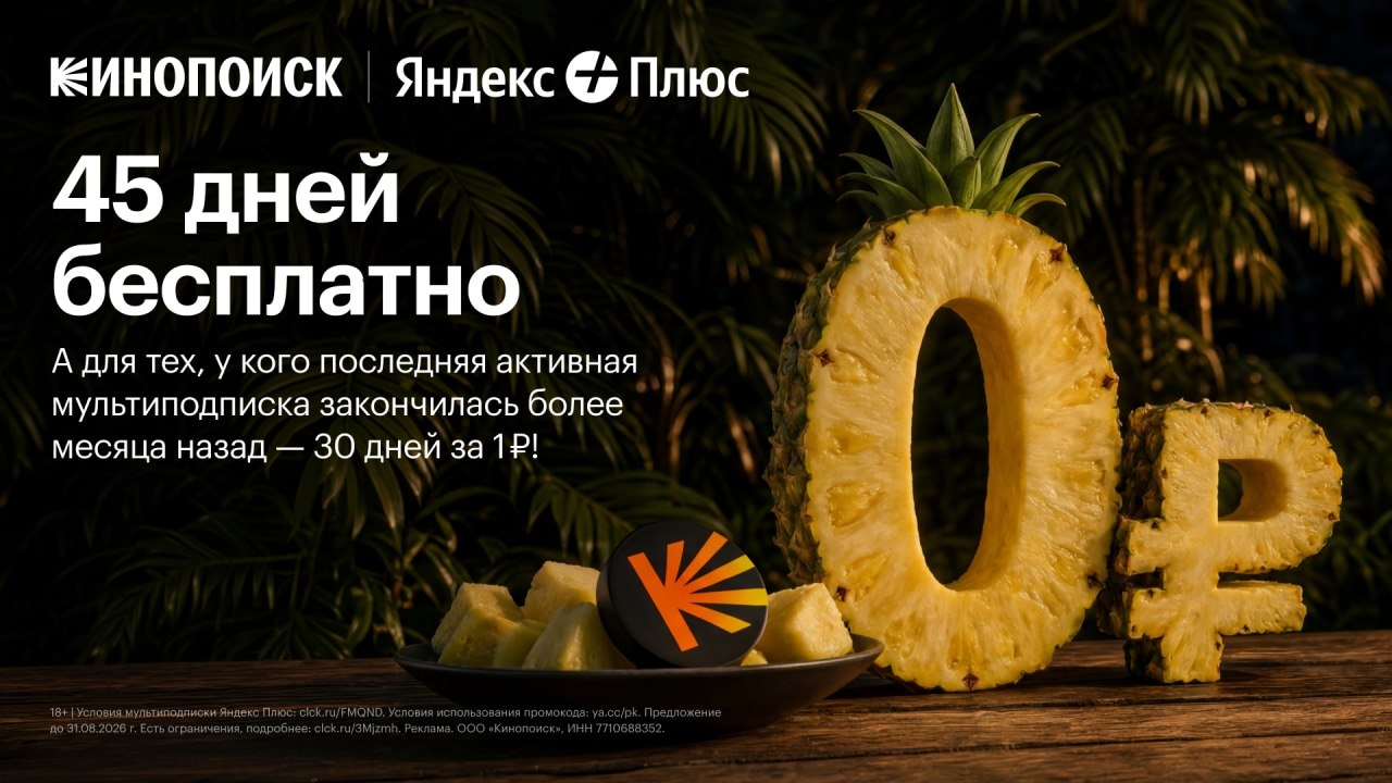🔥 45 дней бесплатного доступа к Кинопоиску 
 
Успейте активировать промокод 87R…