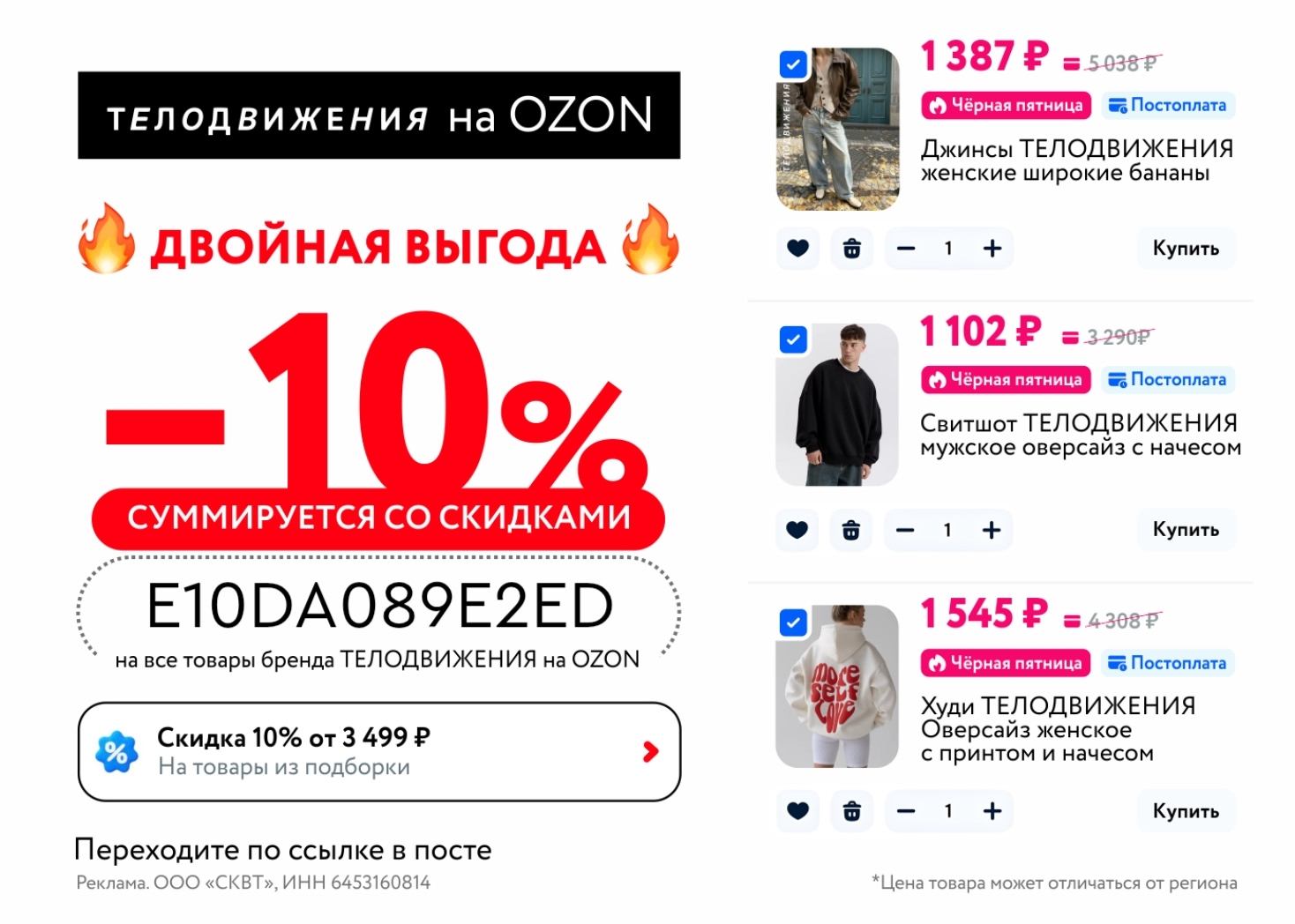 ДВОЙНАЯ ВЫГОДА 🔥

Скидка до 20% на бренд ТЕЛОДВИЖЕНИЯ на Ozon:

1️⃣ Наберите то…