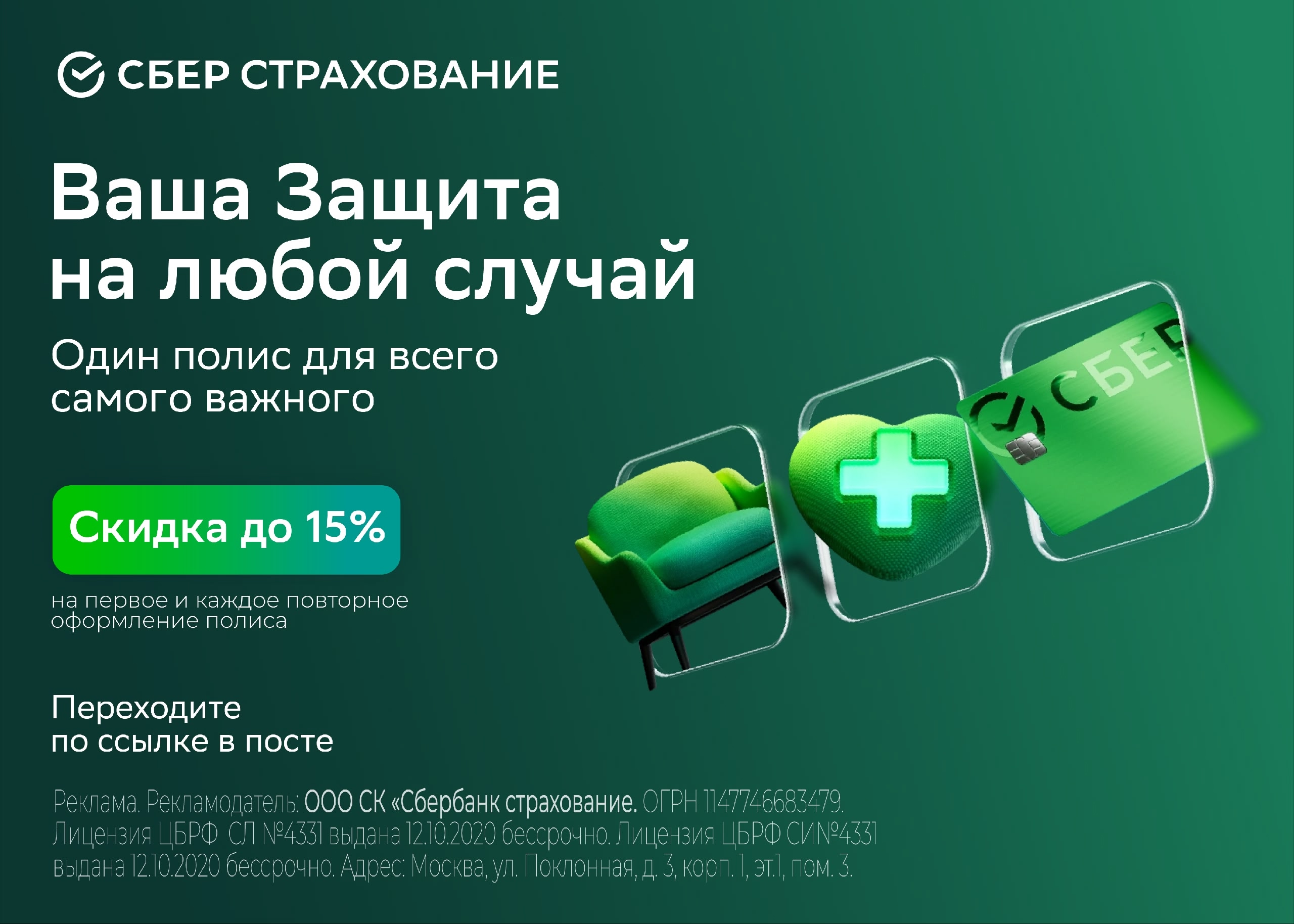 ✅Защита на любой случай с выгодой до 15%

Переходите по ссылке https://sbermarke…