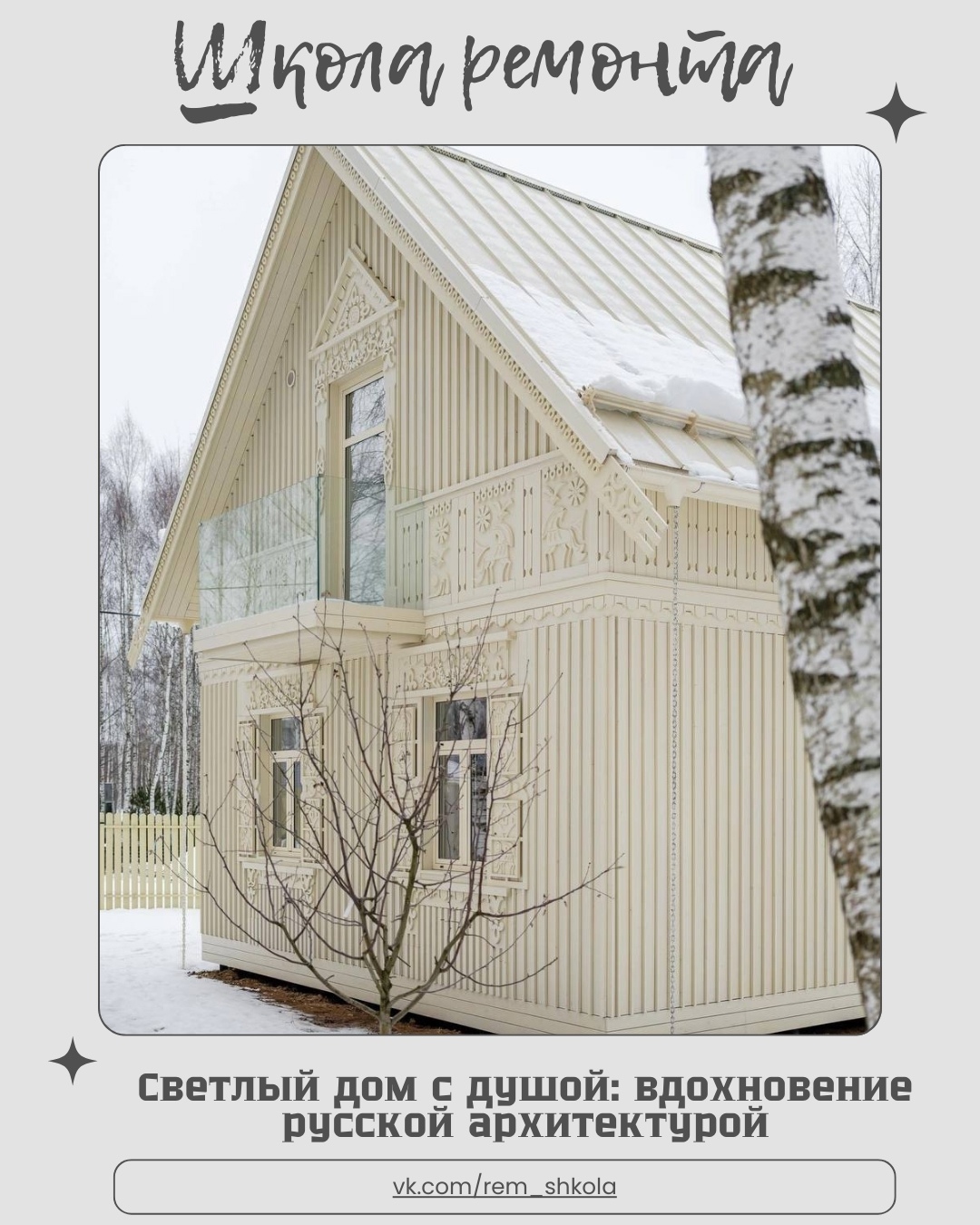 Этот дом будто соткан из воздуха — такой лёгкий, светлый, почти кружевной.
Хотя …