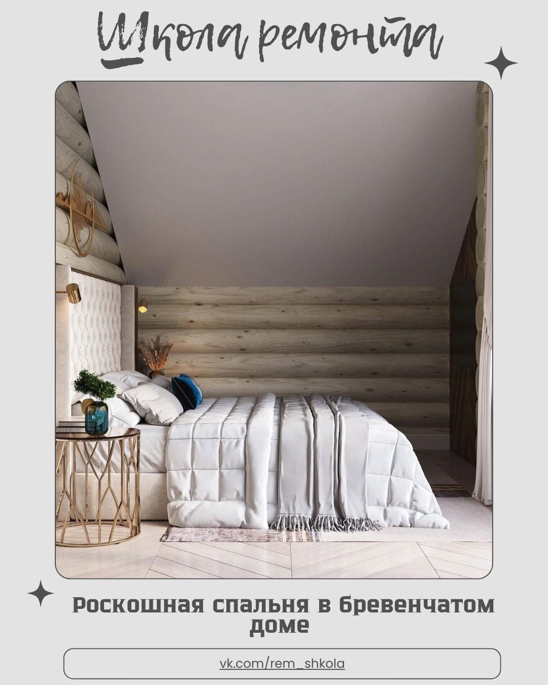 Роскошная спальня в бревенчатом доме — пространство, где сразу хочется замедлить…