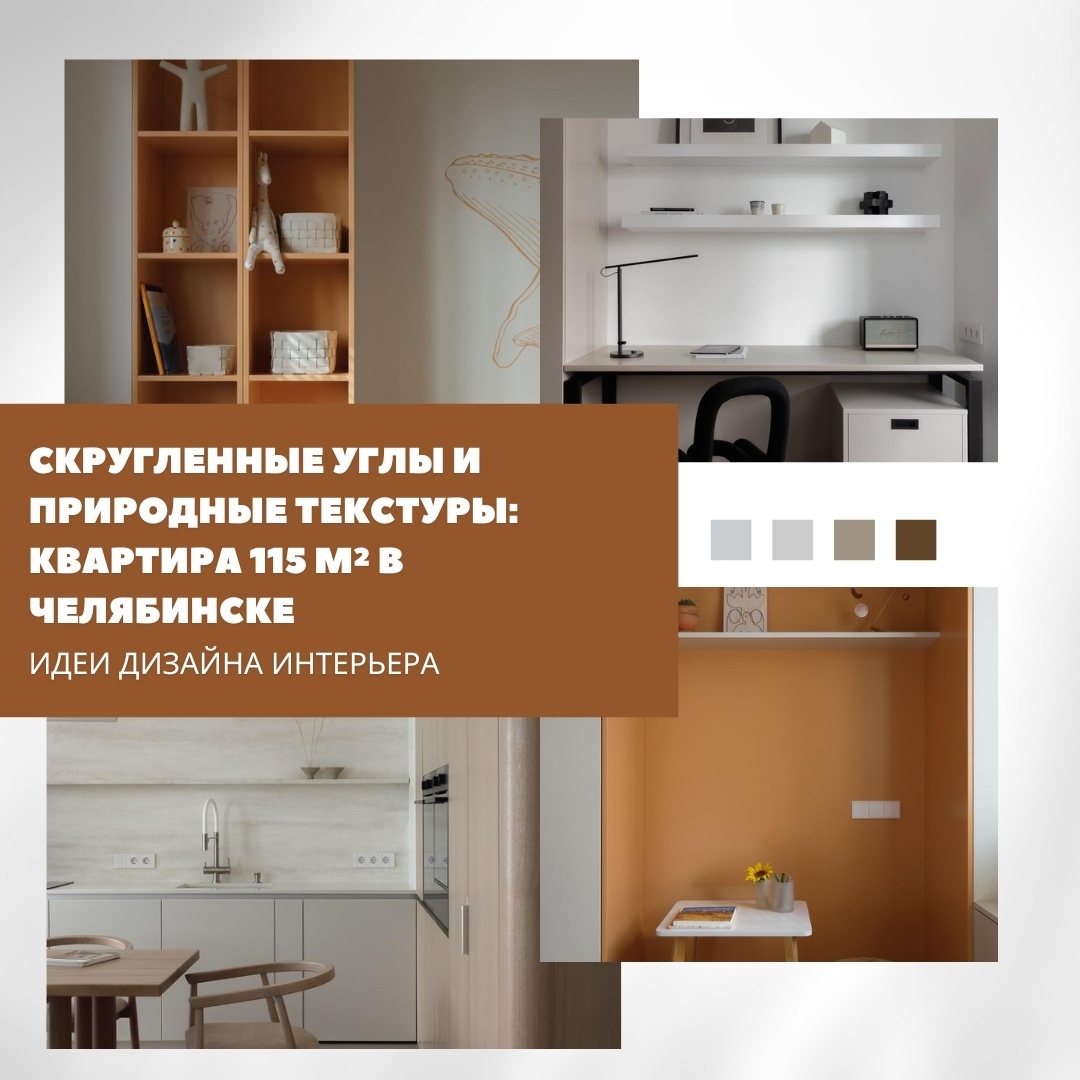 Интерьер для семьи с двумя детьми построен на мягких формах и тактильных материа…