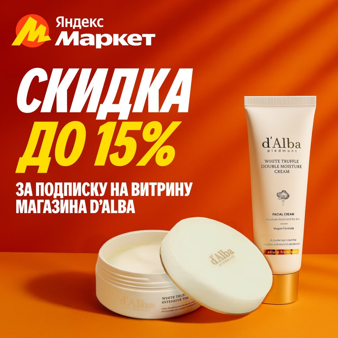 🧸 Сентябрь 🧸 

Хвастаемся скидкой 15% на косметику d’Alba! 
 
Подписываетесь н…