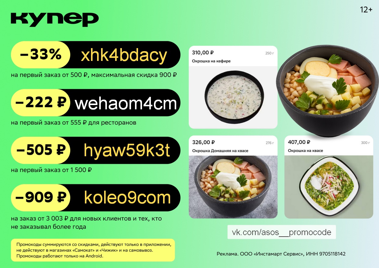 Промокод Купер 💎 июнь

- 505р при первом заказе от 1500р 👉 hyaw59k3t
- 33% на …