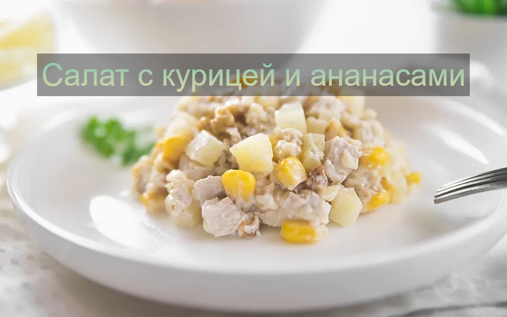 С удовольствием! Вот красивый и аккуратный рецепт салата с ананасами для Нового …