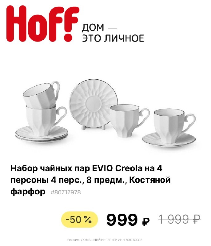 🏬 HOFF 
 
Скидки на товары для дома‼ 
 
Текстиль // Посуда // Шторы и тюль // О…