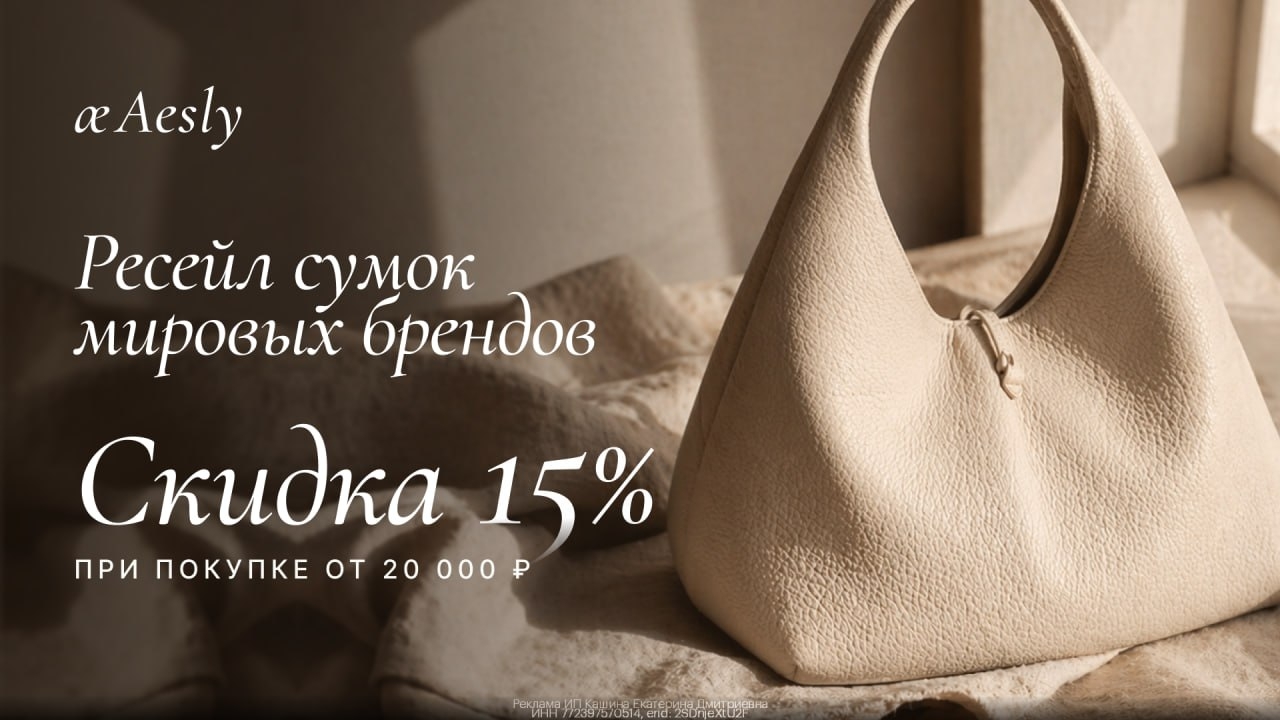 👜 Премиальные сумки со скидкой 15% в Aesly 
 
Переходите на сайт по ссылке: htt…
