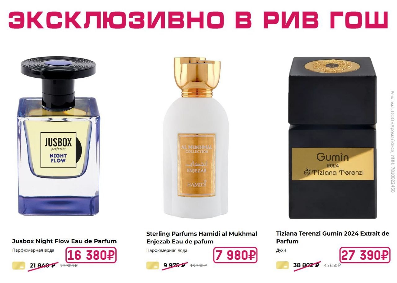 Выбираем эксклюзивные ароматы на осень в РИВ ГОШ 
 
Выберите подходящий вариант …