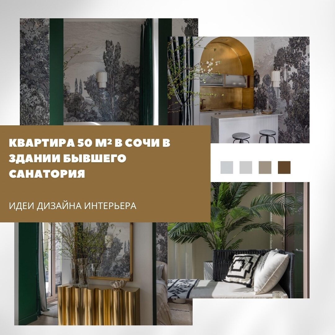 Квартира 50 м² в Сочи с природными мотивами

Эта квартира расположена в здании б…